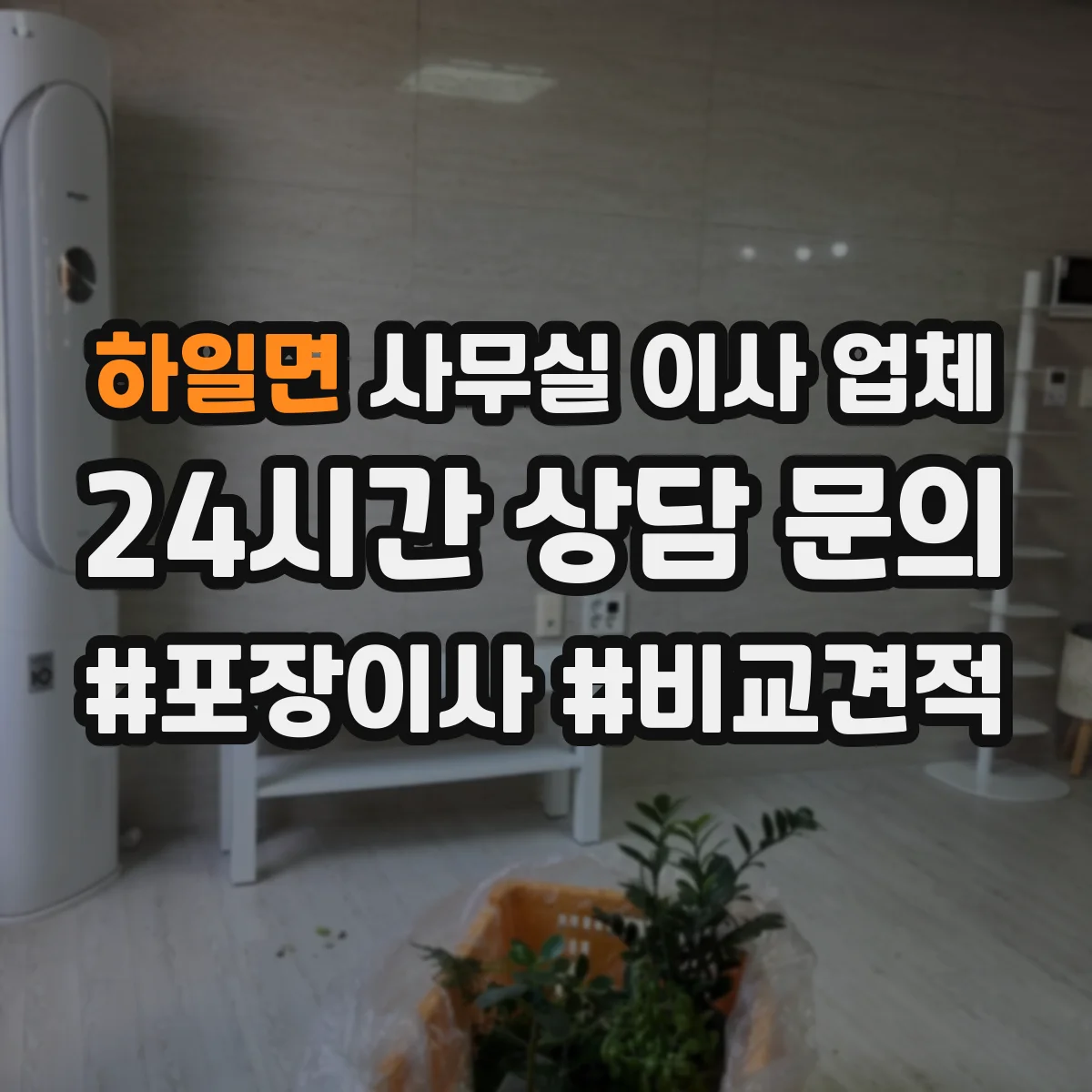 하일면 사무실 이사 업체