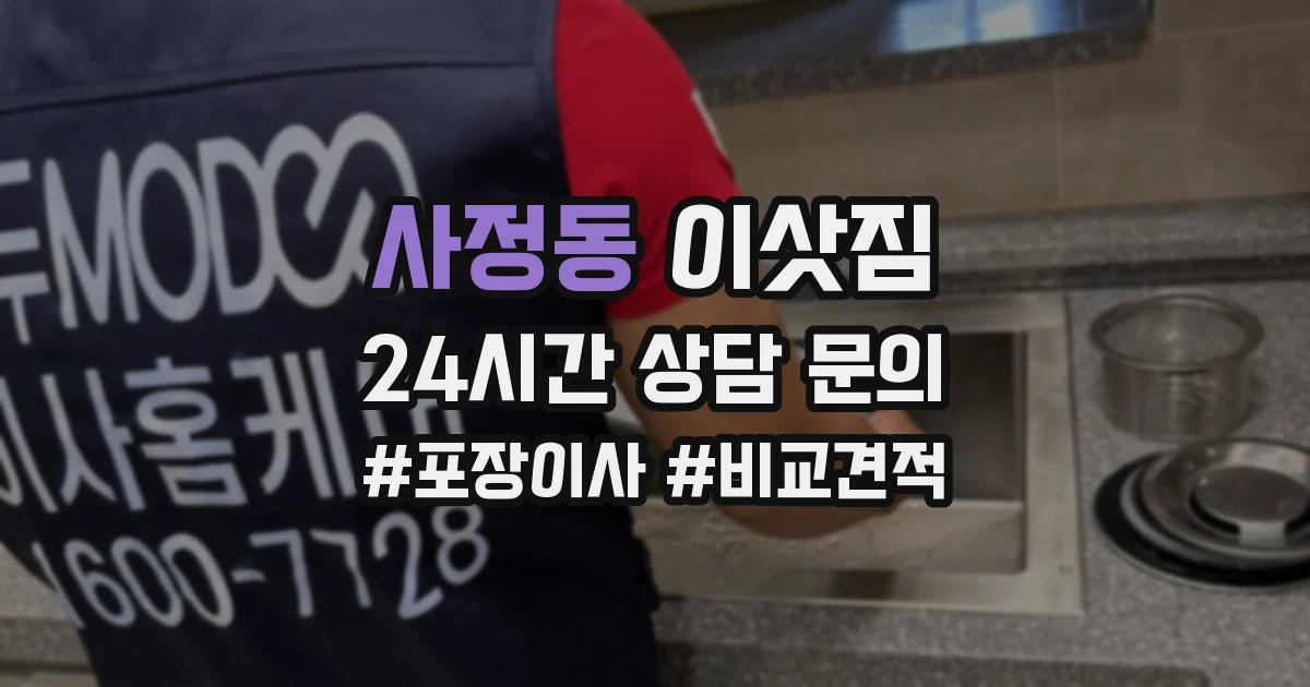 사정동 이삿짐