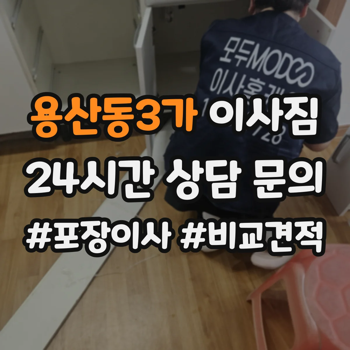 용산동3가 이사짐