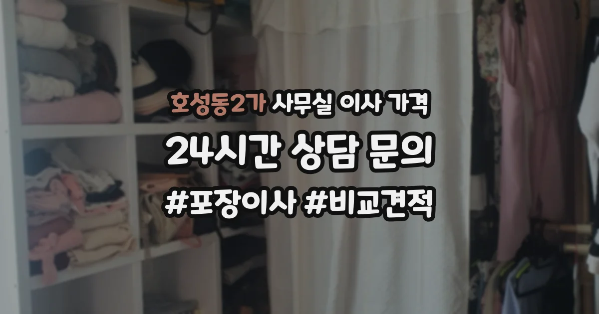 호성동2가 사무실 이사 가격