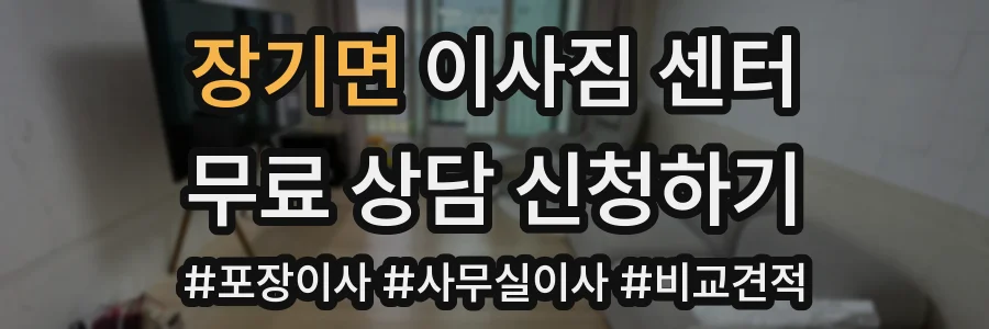 장기면 이사짐 센터