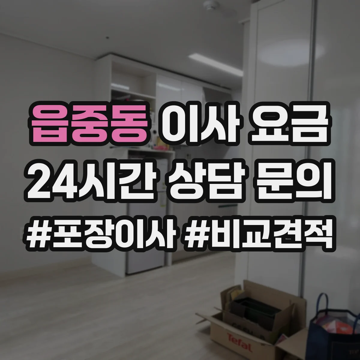 읍중동 이사 요금