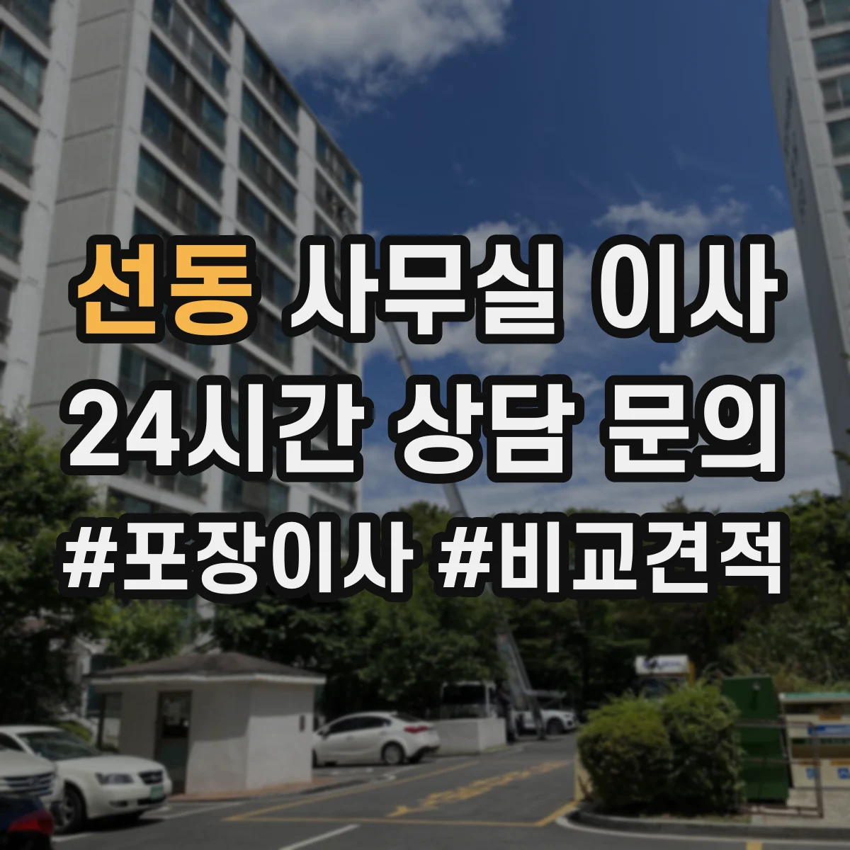 선동 사무실 이사