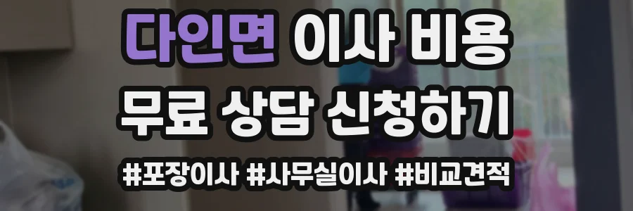 다인면 이사 비용