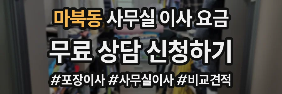 마북동 사무실 이사 요금