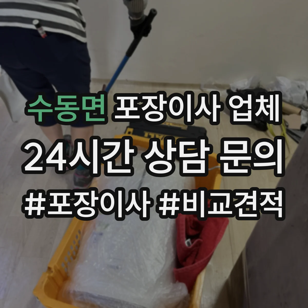 수동면 포장이사 업체