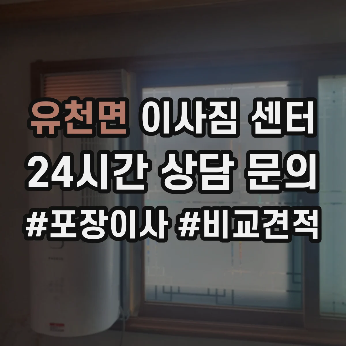 유천면 이사짐 센터
