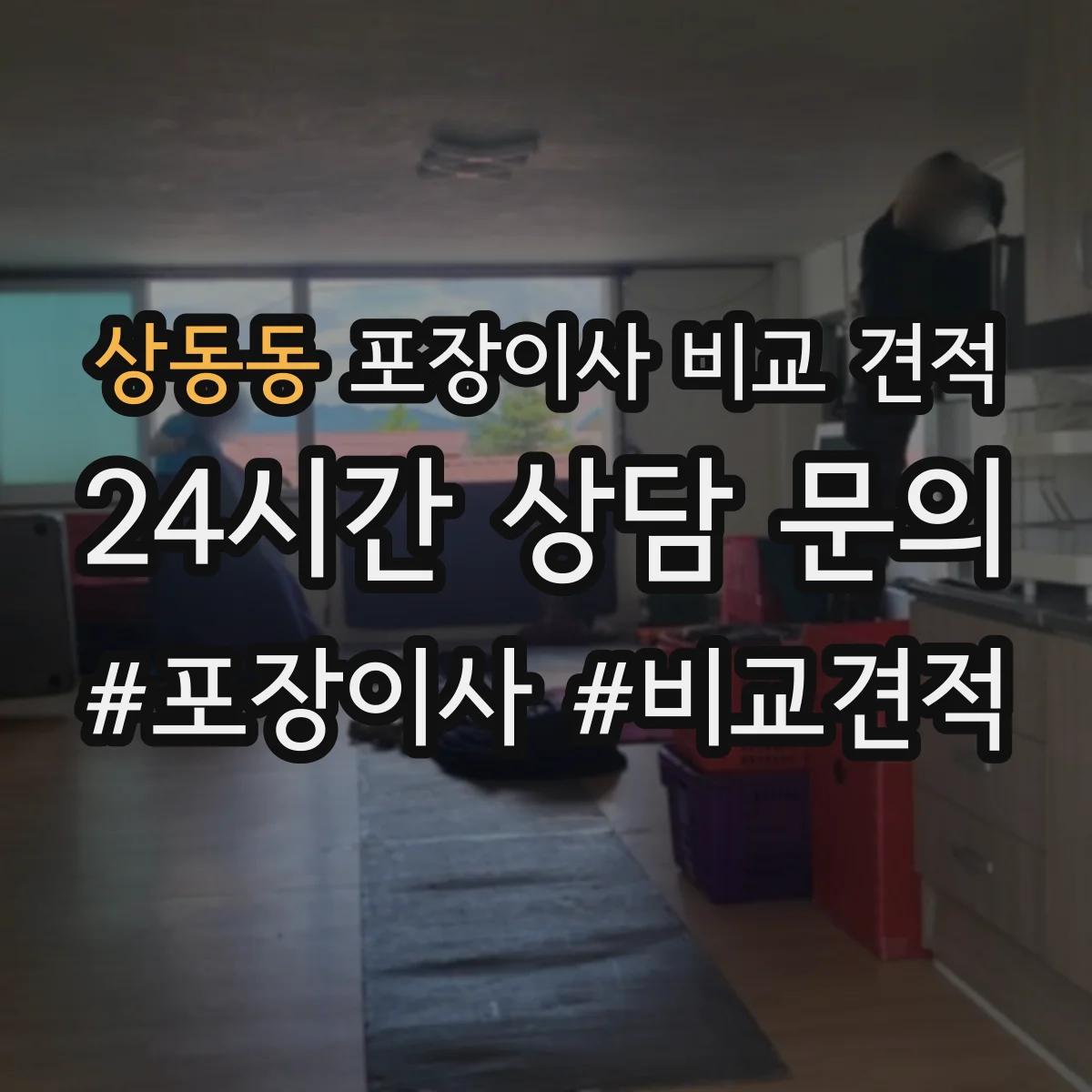 상동동 포장이사 비교 견적
