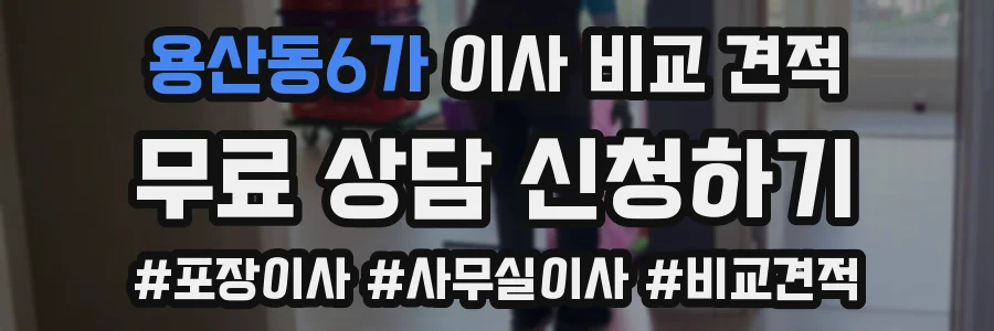용산동6가 이사 비교 견적