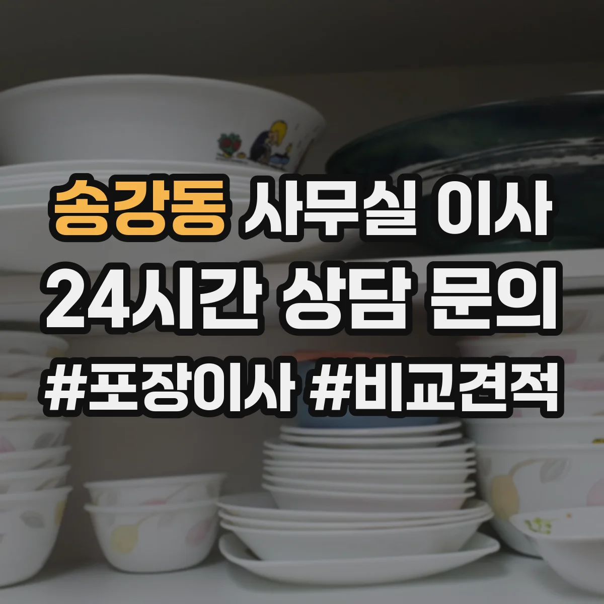 송강동 사무실 이사