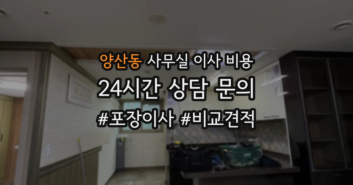 양산동 사무실 이사 비용