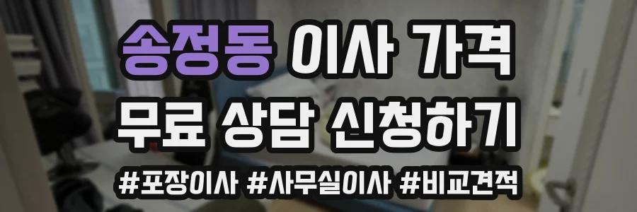 송정동 이사 가격