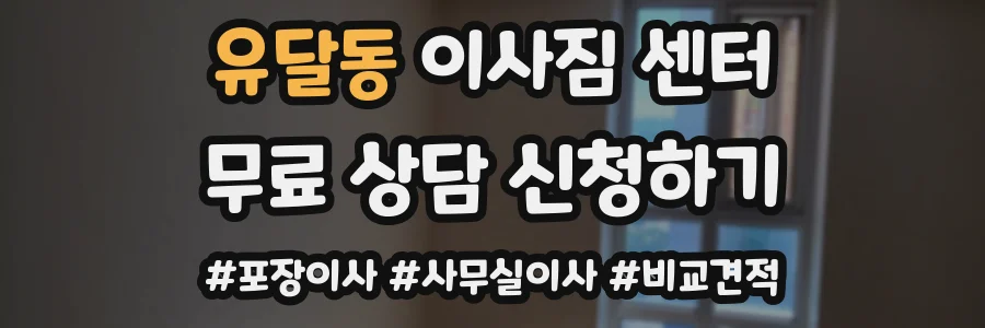 유달동 이사짐 센터