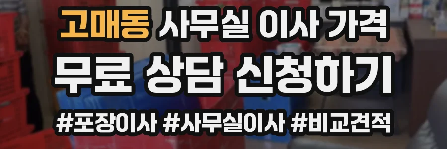 고매동 사무실 이사 가격