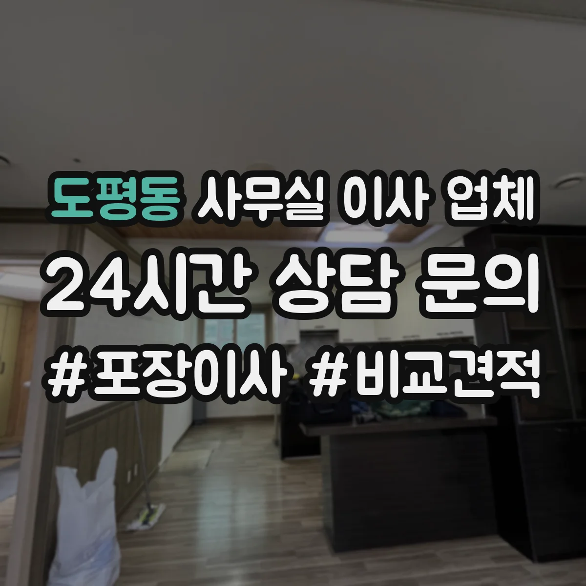 도평동 사무실 이사 업체