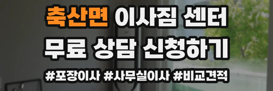 축산면 이사짐 센터