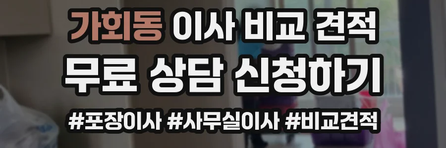 가회동 이사 비교 견적