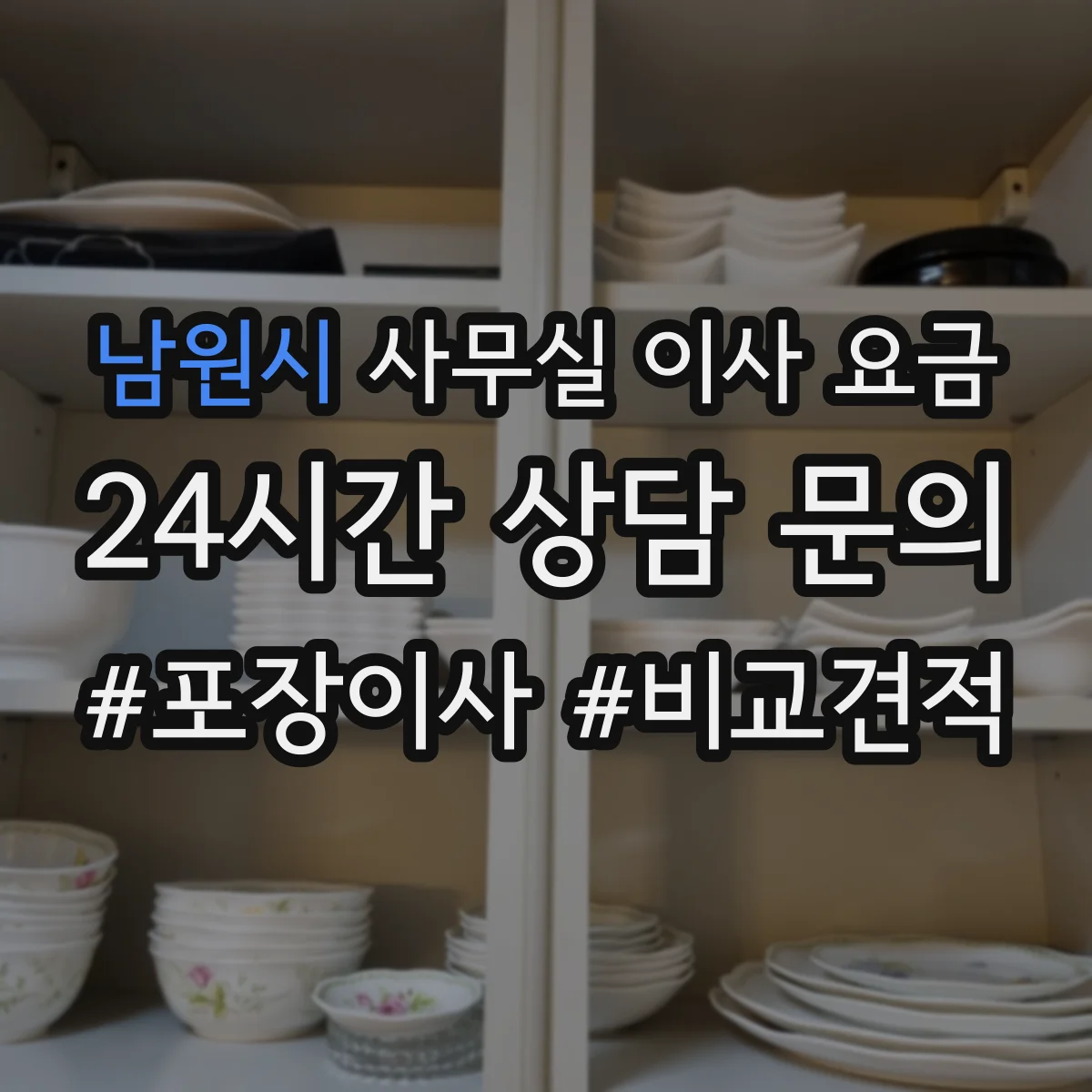 남원시 사무실 이사 요금