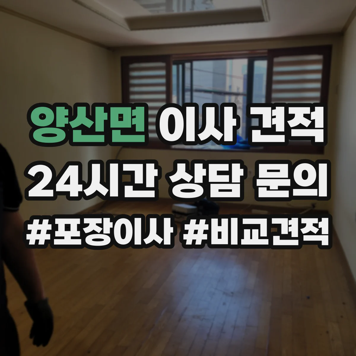 양산면 이사 견적
