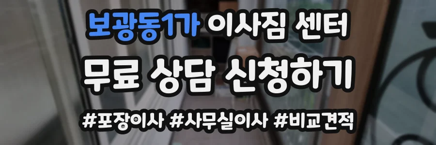 보광동1가 이사짐 센터