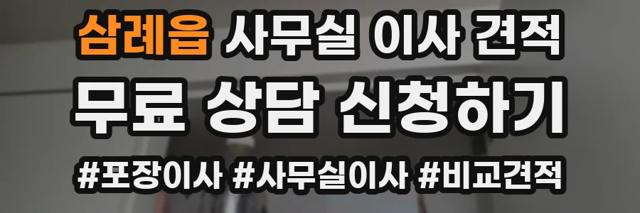 삼례읍 사무실 이사 견적