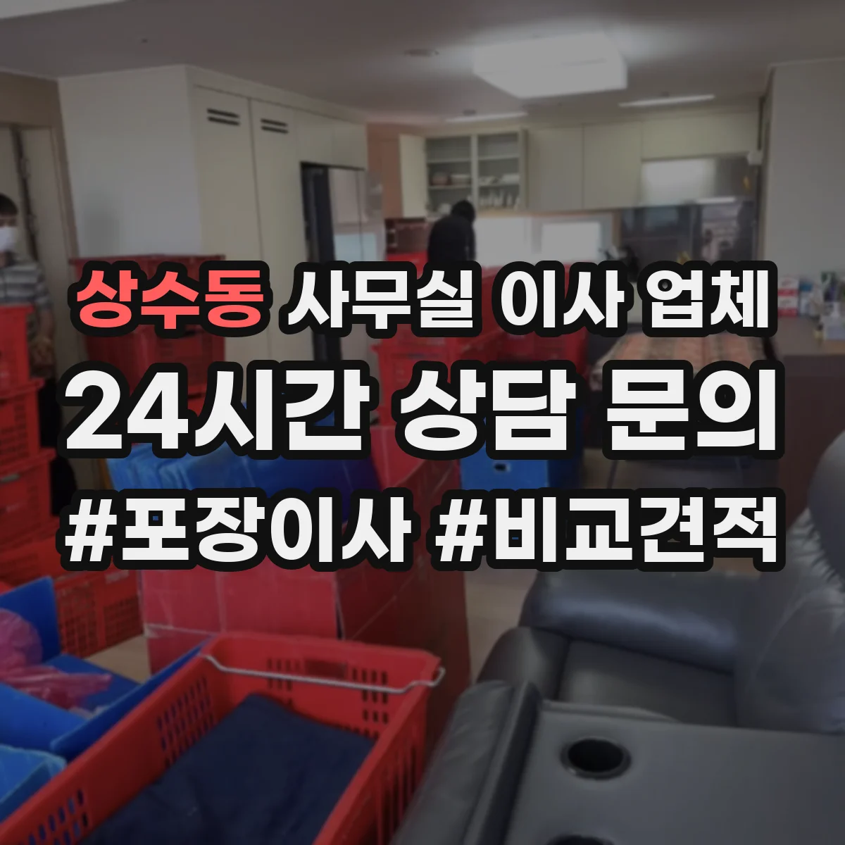 상수동 사무실 이사 업체
