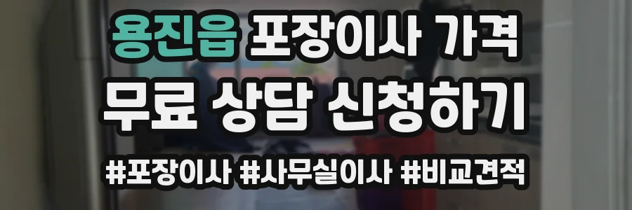 용진읍 포장이사 가격