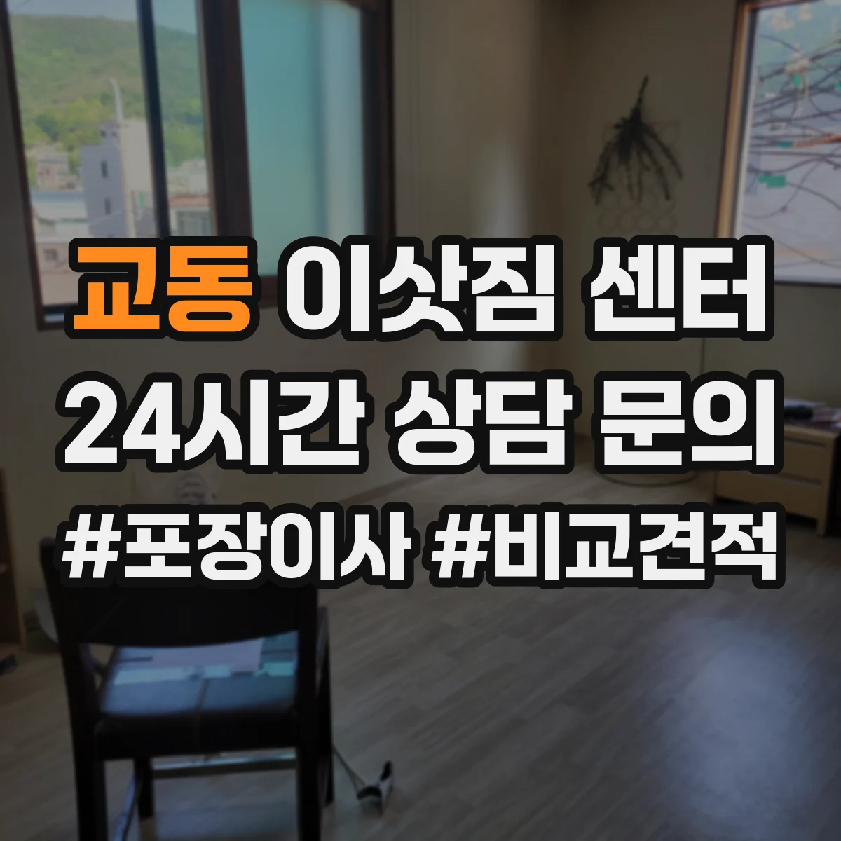교동 이삿짐 센터