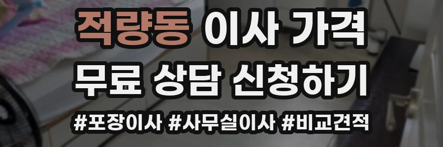 적량동 이사 가격
