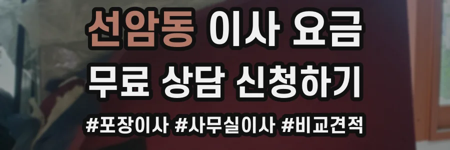 선암동 이사 요금