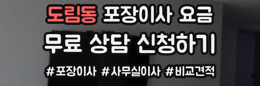 도림동 포장이사 요금