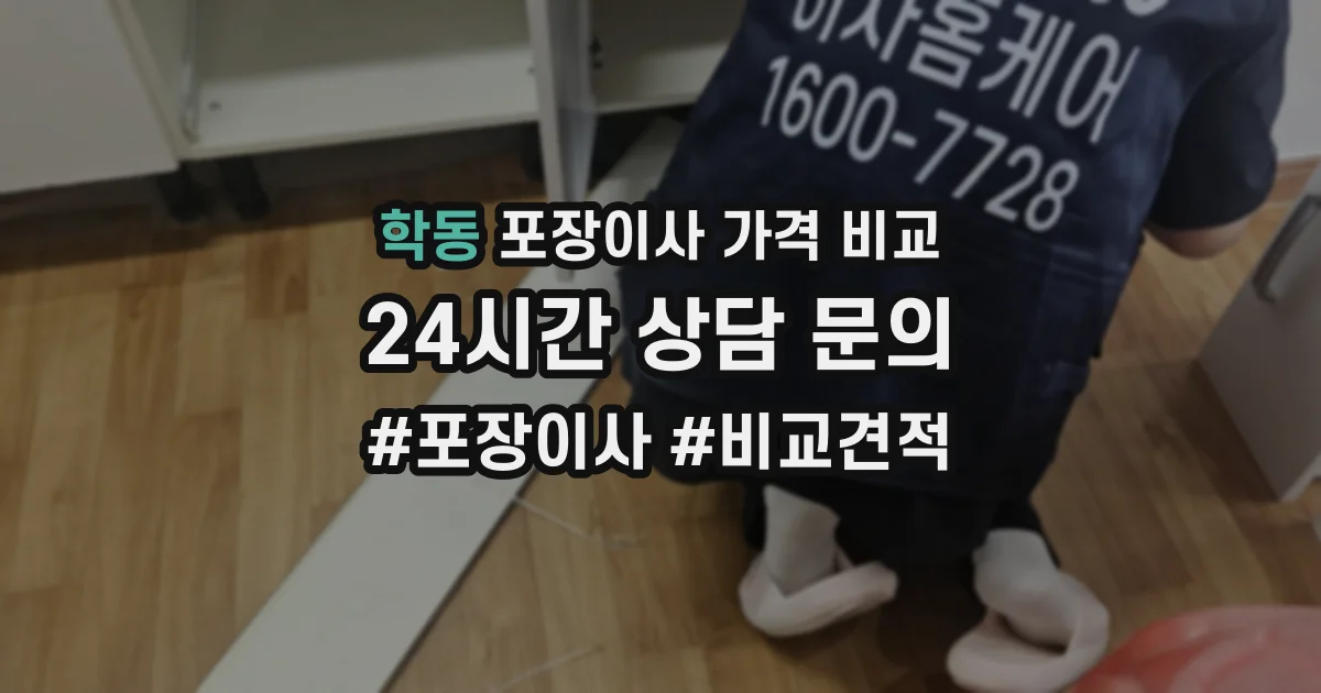 학동 포장이사 가격 비교