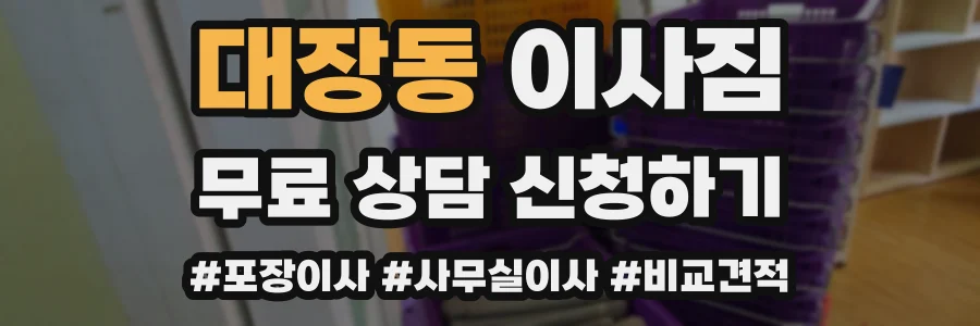 대장동 이사짐
