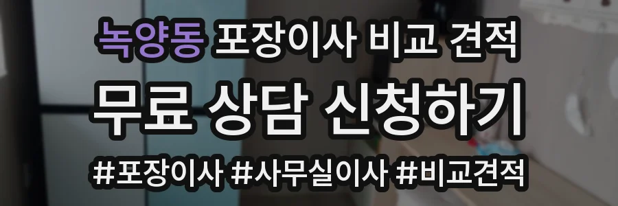 녹양동 포장이사 비교 견적
