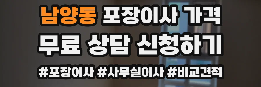 남양동 포장이사 가격