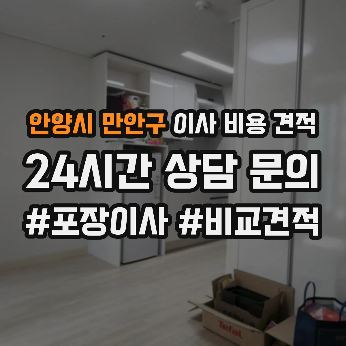 안양시 만안구 이사 비용 견적