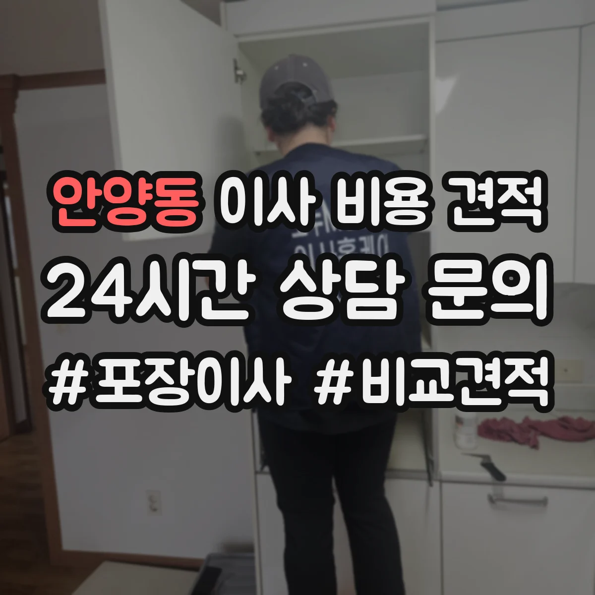 안양동 이사 비용 견적