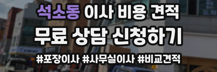 석소동 이사 비용 견적