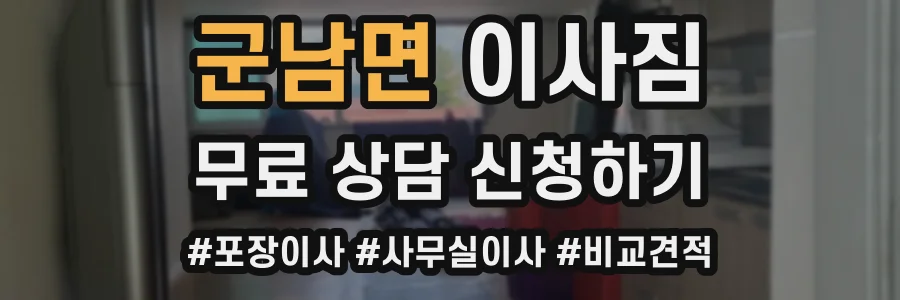 군남면 이사짐