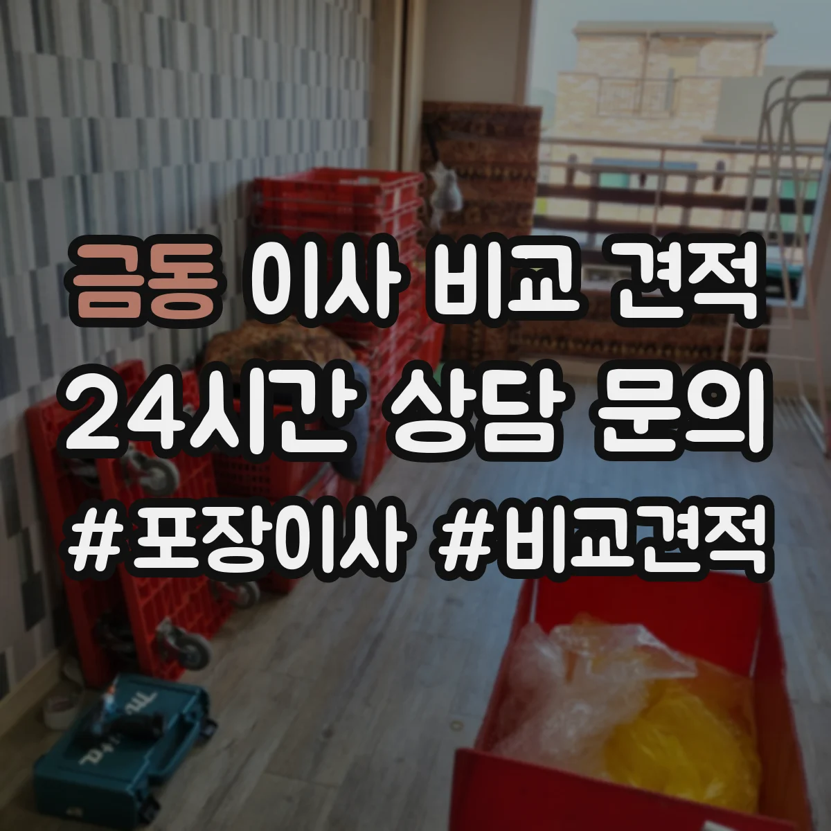 금동 이사 비교 견적