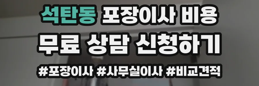 석탄동 포장이사 비용