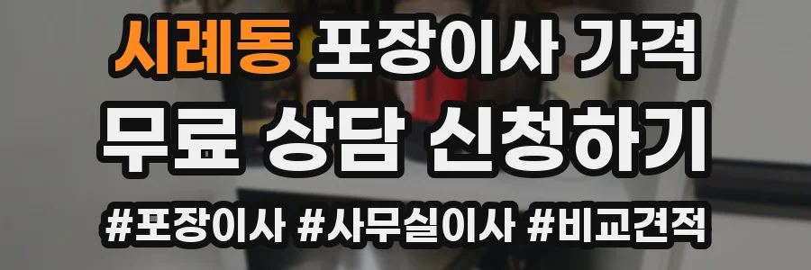 시례동 포장이사 가격