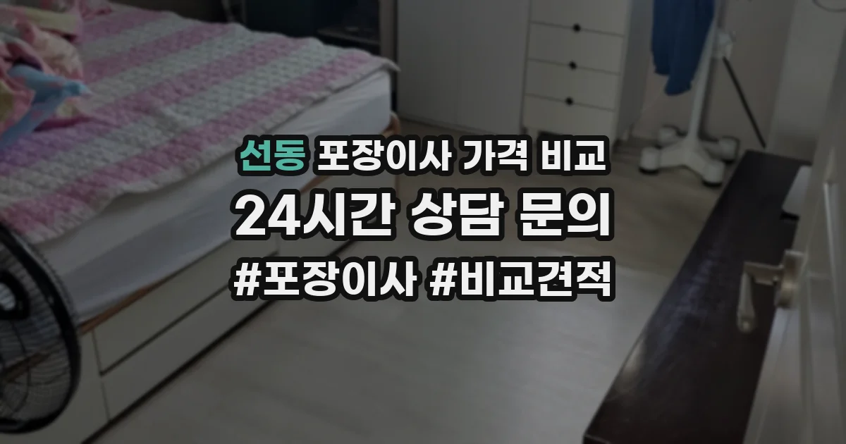 선동 포장이사 가격 비교