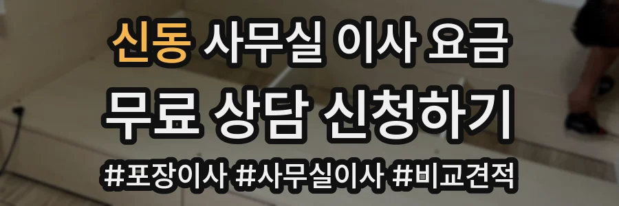 신동 사무실 이사 요금