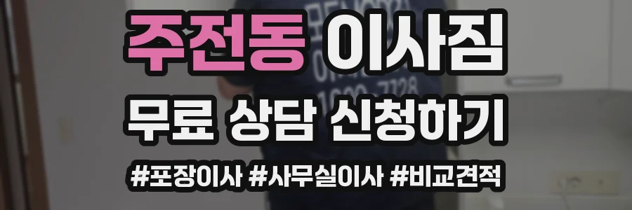 주전동 이사짐