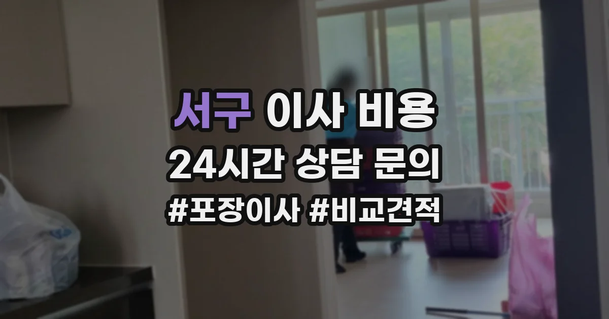서구 이사 비용
