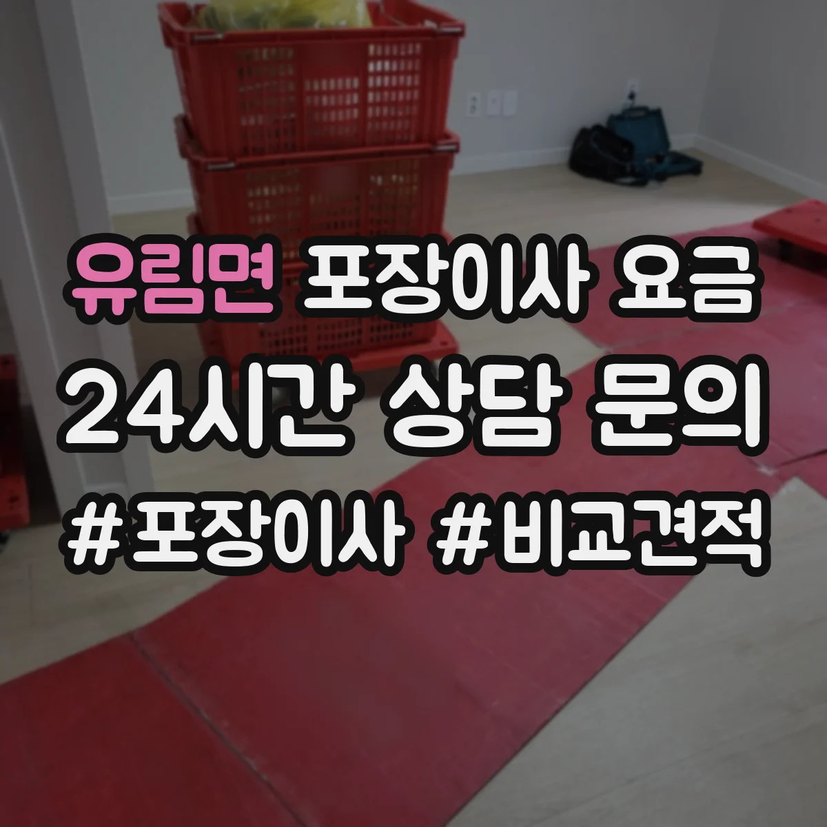 유림면 포장이사 요금