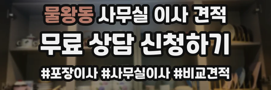 물왕동 사무실 이사 견적