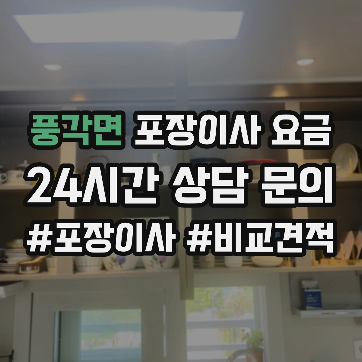 풍각면 포장이사 요금