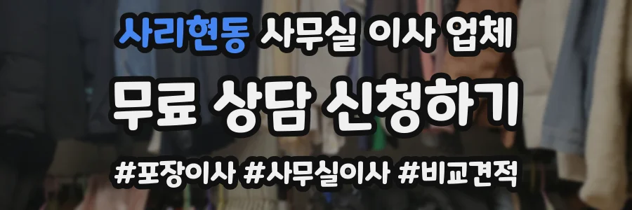 사리현동 사무실 이사 업체